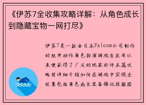 《伊苏7全收集攻略详解：从角色成长到隐藏宝物一网打尽》