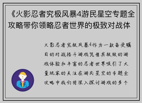 《火影忍者究极风暴4游民星空专题全攻略带你领略忍者世界的极致对战体验》