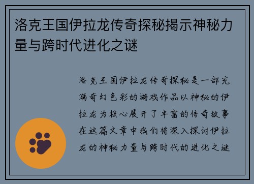 洛克王国伊拉龙传奇探秘揭示神秘力量与跨时代进化之谜