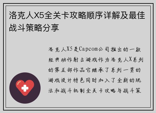 洛克人X5全关卡攻略顺序详解及最佳战斗策略分享