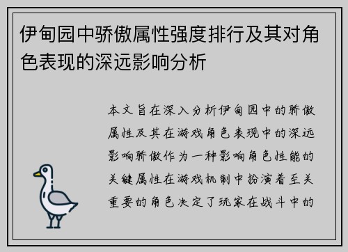 伊甸园中骄傲属性强度排行及其对角色表现的深远影响分析