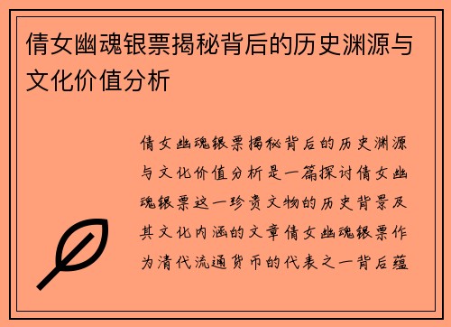 倩女幽魂银票揭秘背后的历史渊源与文化价值分析