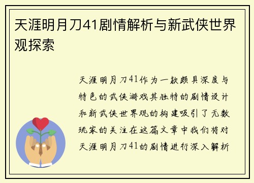 天涯明月刀41剧情解析与新武侠世界观探索