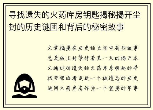 寻找遗失的火药库房钥匙揭秘揭开尘封的历史谜团和背后的秘密故事