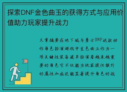探索DNF金色曲玉的获得方式与应用价值助力玩家提升战力