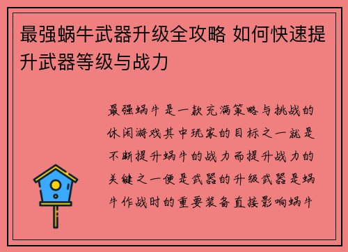 最强蜗牛武器升级全攻略 如何快速提升武器等级与战力