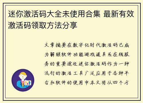迷你激活码大全未使用合集 最新有效激活码领取方法分享