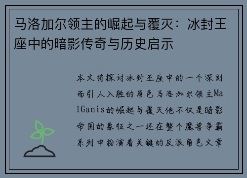 马洛加尔领主的崛起与覆灭：冰封王座中的暗影传奇与历史启示