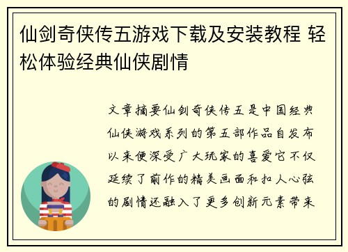 仙剑奇侠传五游戏下载及安装教程 轻松体验经典仙侠剧情