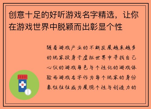 创意十足的好听游戏名字精选，让你在游戏世界中脱颖而出彰显个性
