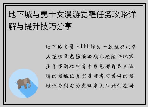 地下城与勇士女漫游觉醒任务攻略详解与提升技巧分享
