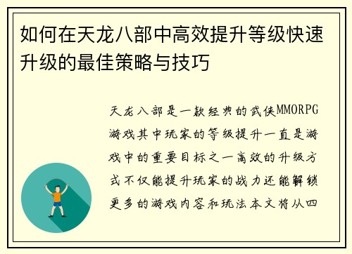 如何在天龙八部中高效提升等级快速升级的最佳策略与技巧