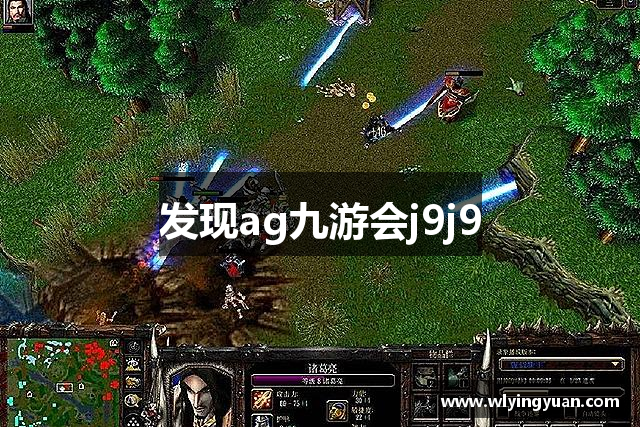 发现ag九游会j9j9